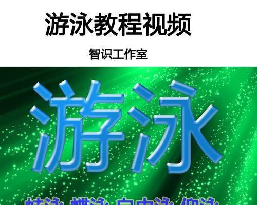 掌握自由泳蛙泳换气技巧（提高游泳成绩、延长游泳时间、呼吸更自如）