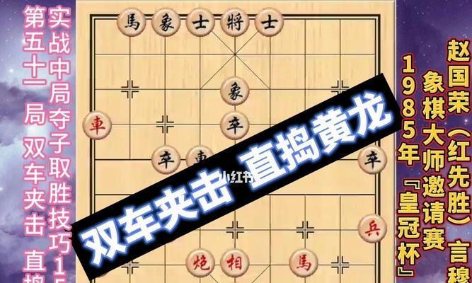 象棋克敌技巧（掌握制胜关键，提升象棋实力）