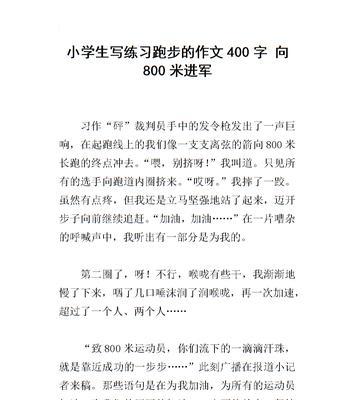 掌握800米跑步技巧和训练方法（提高速度和耐力，从容完成赛跑）