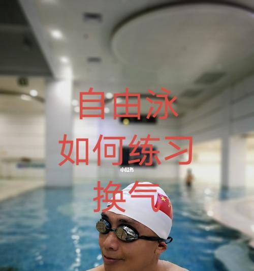 自由泳换气左右之争（探究自由泳换气在左右之间的优缺点）