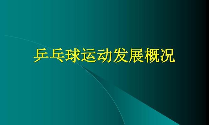 提高乒乓球旋转球接球能力的技巧（从基本功到高级技巧，掌握旋转球接球的要领）