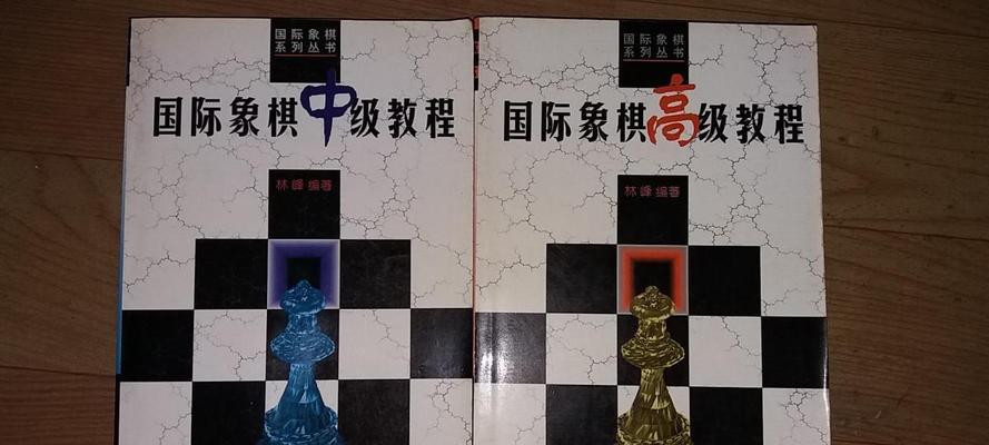 国际象棋实战技巧中级教程（提升棋艺、赢得胜利）