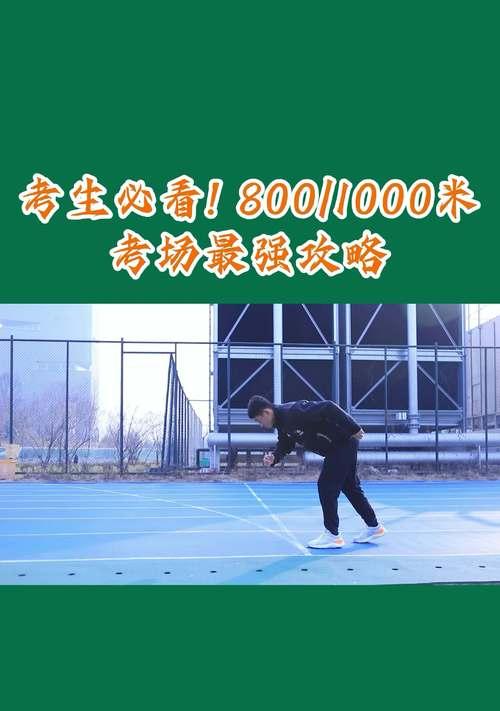 享受1000米跑步的小技巧（如何跑出健康的生活）