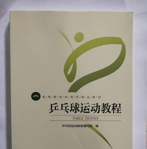 提升乒乓球技巧，掌握撩球技巧（从入门到精通，全面解析乒乓球撩球技巧）