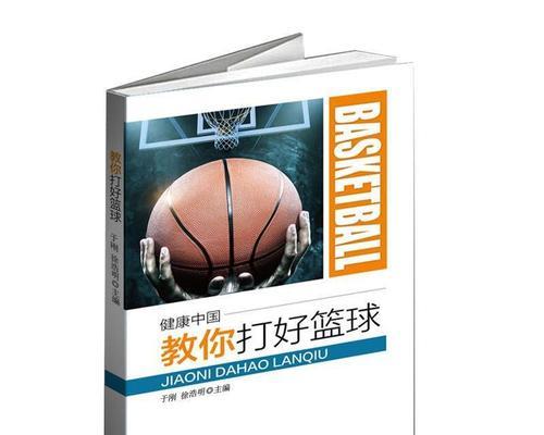 篮球全场基本打法技巧（掌握进攻、防守、配合三大方面，轻松打出高水平比赛）