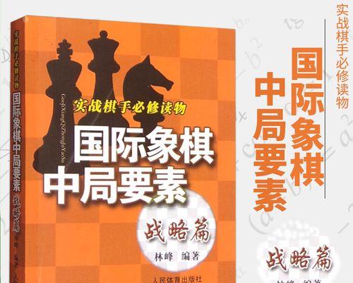 国际象棋技巧详解（掌握棋艺）