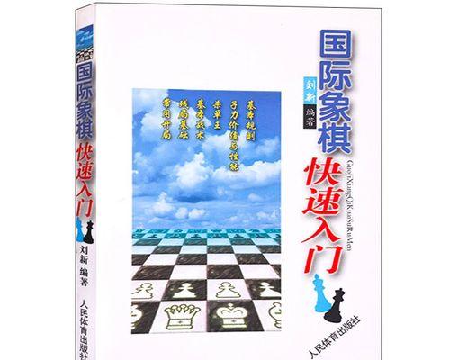 国际象棋走法技巧全解（从初学者到高手）