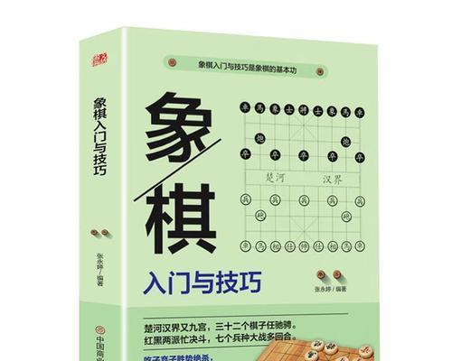 以动象棋技巧大全（掌握象棋技巧）