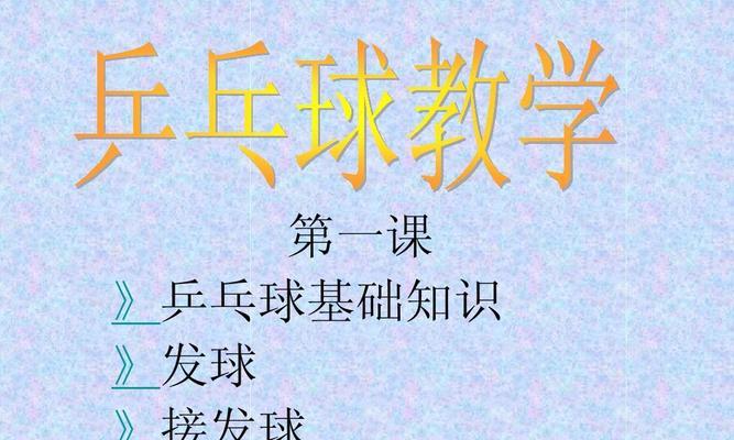 初学者乒乓球发球技巧教学（从零开始）