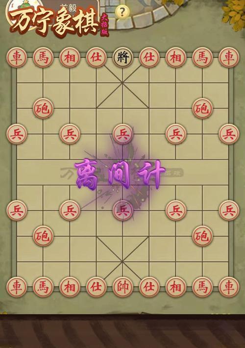 国际象棋开局技巧大全（掌握开局必备策略）