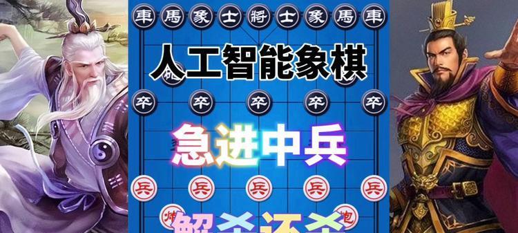 如何掌握象棋急进中兵布局技巧（口诀、和实战技巧）