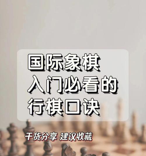 国际象棋技巧大揭秘（打造高手必备的下棋秘籍）