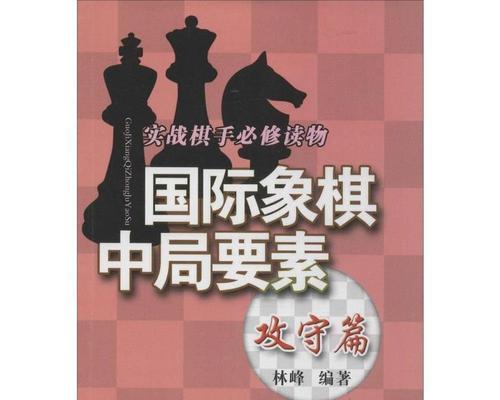 国际象棋实战小技巧（提升棋力的15个方法）