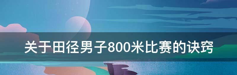 800米世界纪录跑步技巧（破解800米世界纪录的关键技术和训练方法）