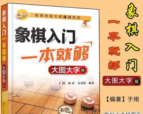 象棋入门与技巧（打造象棋高手）