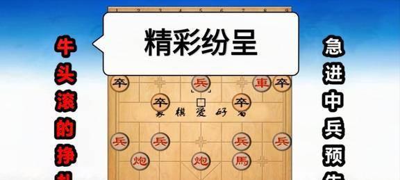 象棋急进中兵的技巧与方法（走法）