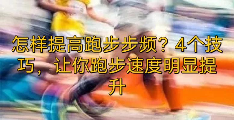 如何在100米跑步中省力（以小技巧提高效率）