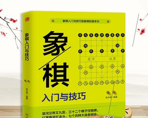 象棋新手如何入局（15个技巧助你成功入门）