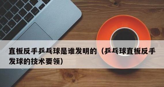 乒乓球直拍反手变线技巧教学（如何用直拍反手变线让对手措手不及）