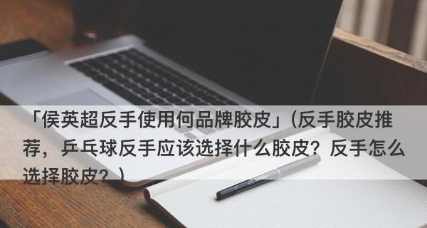 乒乓球小技巧之正胶打法（突破对手防线的秘诀）