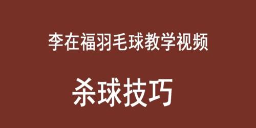 以羽毛球杀球为主题的技巧与技能（提高羽毛球杀球能力的实用指南）