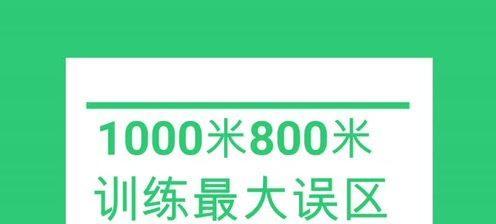 800米跑步4分技巧（15个有效的训练方法和技巧）