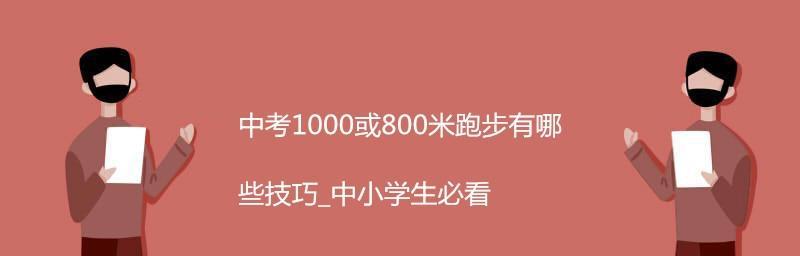 800米跑步技巧训练方法教学（提高800米跑步技巧的有效方法）