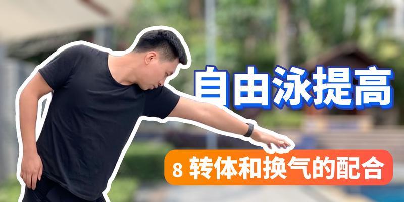 自由泳换气技巧详解（探讨自由泳换气时头抬高的必要性与技巧）