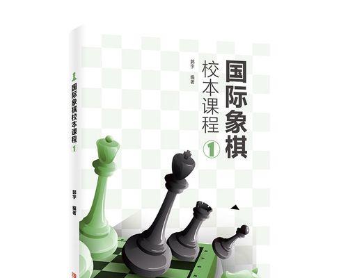 国际象棋演技巧与方法（提高象棋水平的关键策略）
