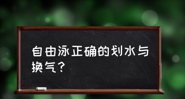 自由泳换气的正确技巧（掌握自由泳换气的方法）