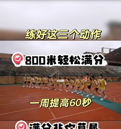 初中女生800米跑步技巧（从训练、姿势到呼吸）
