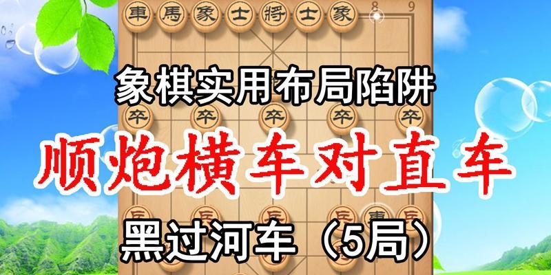 象棋顺炮速胜技巧（掌握顺炮杀法）