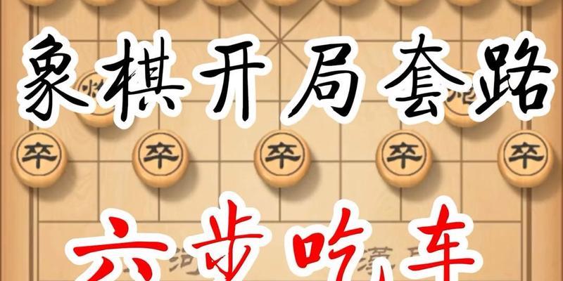 象棋开局套路（15个实用技巧）