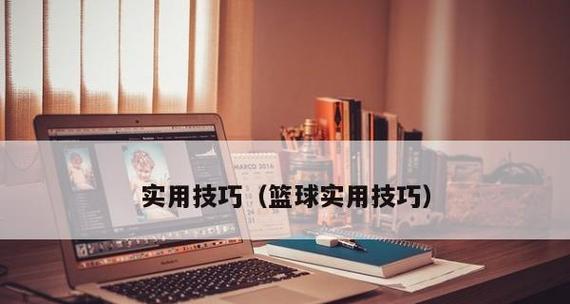 篮球实用技巧教程（从基本运球到精准投篮）