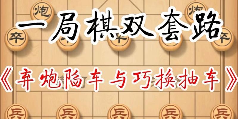 象棋开局布阵技巧（打造攻守兼备的布局）