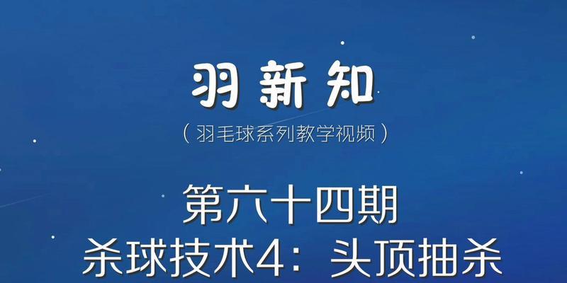 羽毛球杀球技巧发力教学（教你如何在羽毛球场上施展威力）