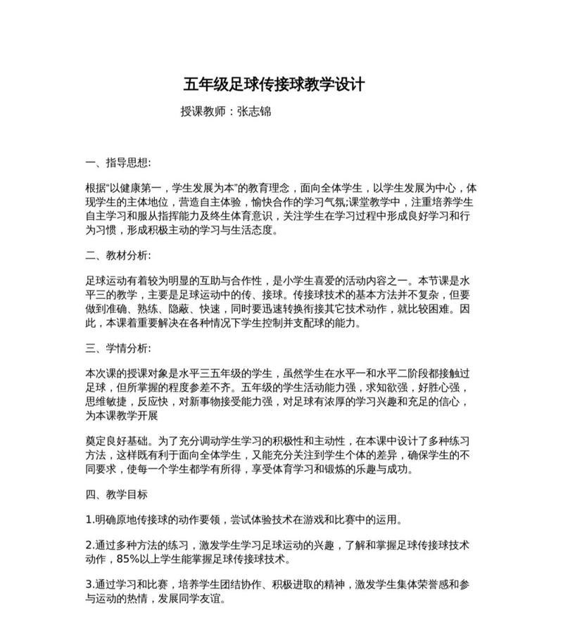 足球任意破门技巧教学设计（通过练习掌握精湛技巧）