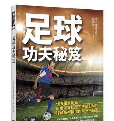 足球基本技巧全解析（从零开始）