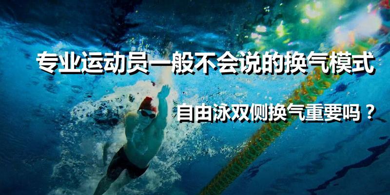 自由泳换气眼睛看哪个方向好（如何正确使用眼睛在自由泳中换气）