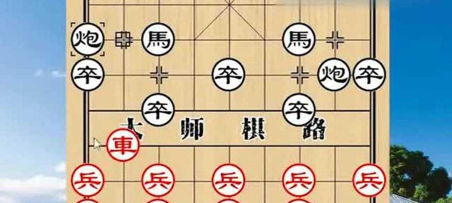 象棋开局（招式全解析）