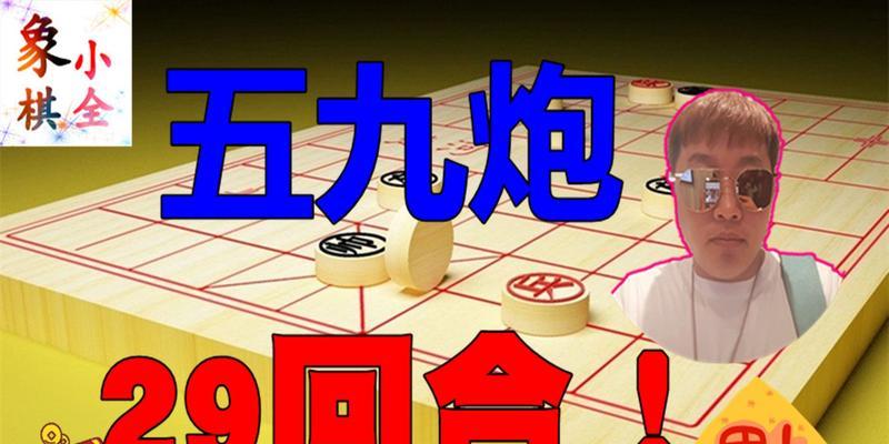 象棋五九炮高级技巧（让你的炮打得更加准确）