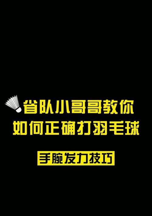 羽毛球双打接发技巧全解析（从正确的站位到配合默契）