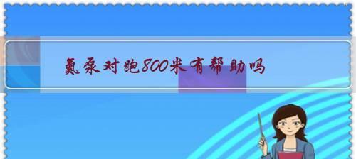 如何提高高中女生800米跑步技巧（运用科学训练方法）