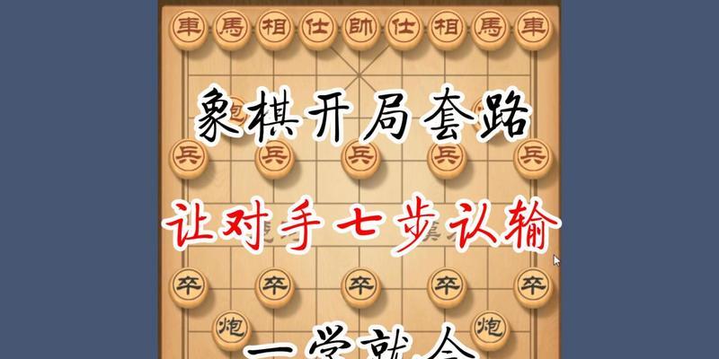 象棋开局技巧步骤（从布局到进攻）