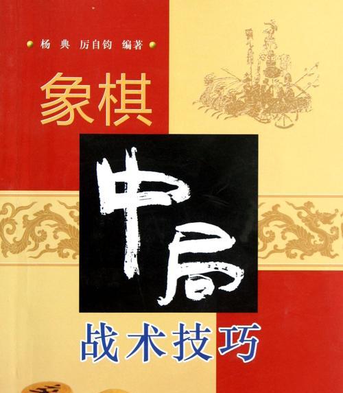 象棋技巧歇后语大全（15个段落让你轻松掌握象棋技巧）