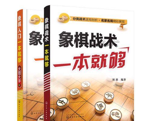 象棋入门攻略（简单技巧让你成为象棋高手）