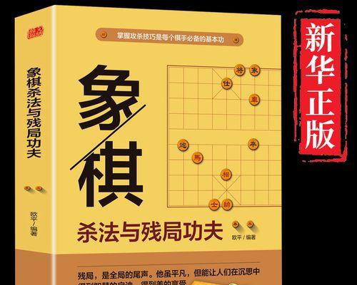 象棋技巧大揭秘（从新手到高手）