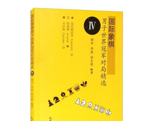 国际象棋实战技巧光盘（提升棋艺的有效工具）