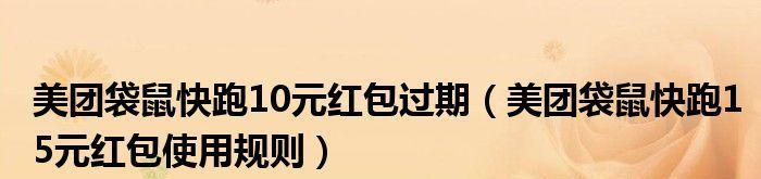 掌握袋鼠快跑技巧，轻松愉悦地玩转美团（如何提高速度、避免疲劳、应对障碍）