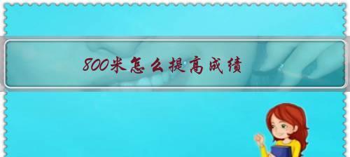 高中生400米跑步技巧有哪些？如何提高跑步成绩？